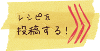 レシピを投稿する！