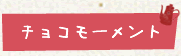 チョコモーメント