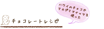 ハワイのチョコやマカデミアナッツを使ったチョコレートレシピ