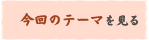 今回のテーマを見る