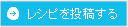 レシピを投稿する